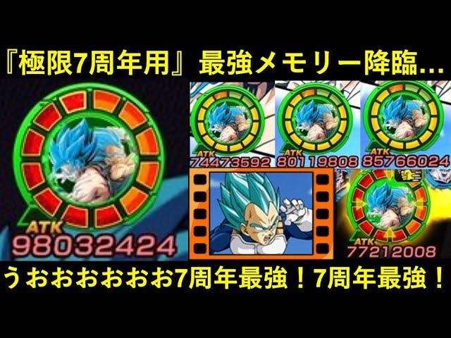 【ドッカンバトル】『極限7周年用』最強メモリー降臨…。ATK8,000万が9,600万になる20%メモリーで7周年コンビ大暴走！