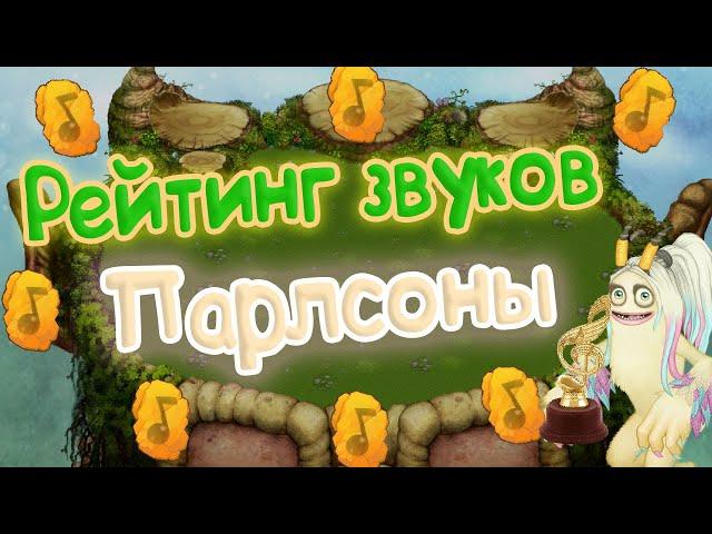 РЕЙТИНГ ВСЕХ ЗВУКОВ ПАРЛСОНЫ | КАК ПОЕТ ПАРЛСОНА | My singing Monsters