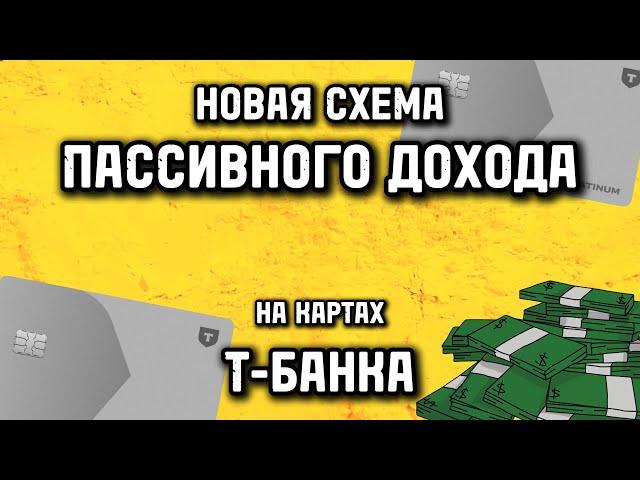 Сделали пассивный доход на кредитках Платинум от Т-Банка в очередной раз сняв деньги без комиссии