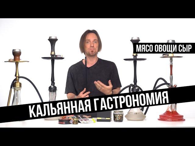 JohnCalliano / Самые странные вкусы табаков для кальяна - Гастрономия