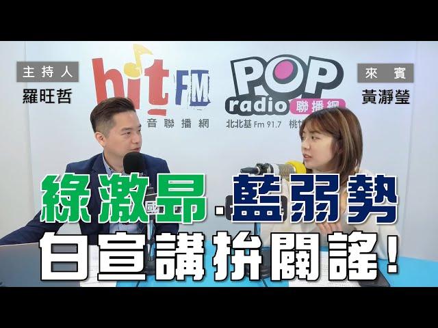 2025-03-18《POP大國民》羅旺哲專訪黃瀞瑩 談「綠激昂宣講、藍恨鐵不成鋼！白『人民要當家』闢謠！」