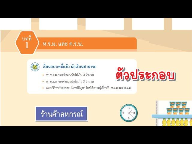 [บทที่ 1] ห.ร.ม. และ ค.ร.น. - ตัวประกอบของจำนวนนับ