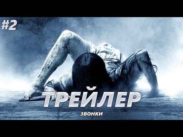 Звонки - Трейлер на Русском #2 | 2017 | 1080p