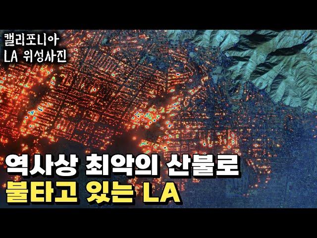 LA 비상사태 선포, 꺼지지 않는 초대형 산불