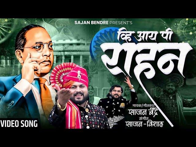 Sajan Bendre New Song.Vip Rahan Abmedkar Song...साजन बेंद्रे व्हि आय पी राहन..आंबेडकर गित