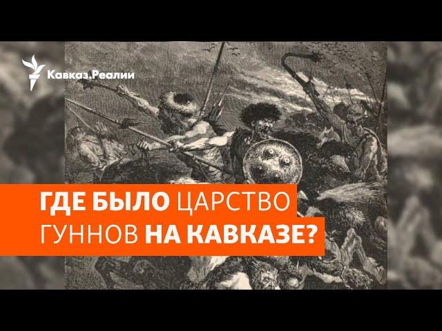 Гунны: стремительная история покорения Европы  | ХРОНИКА С ВАЧАГАЕВЫМ