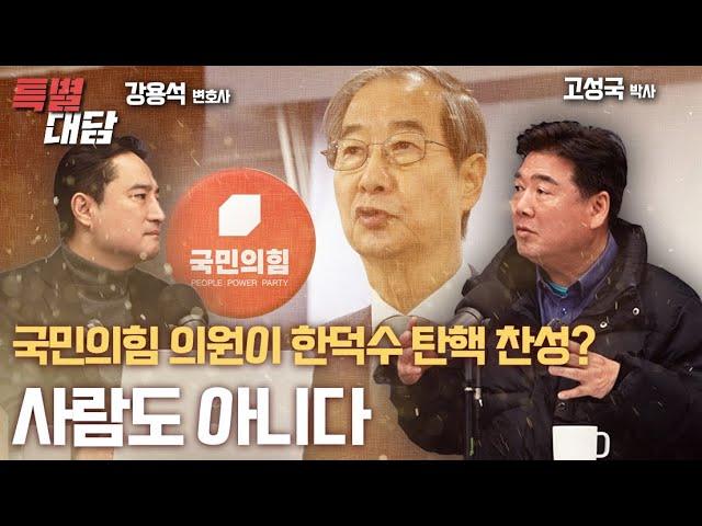 [특별대담 / 강용석] 국민의힘 의원이 한덕수 탄핵 찬성? 사람도 아니다