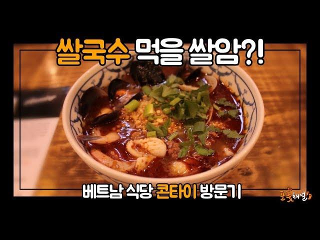 [여의도 맛집] 나랑 쌀국수 먹을 쌀암? IFC몰 쌀국수 추천! | 포풋채널