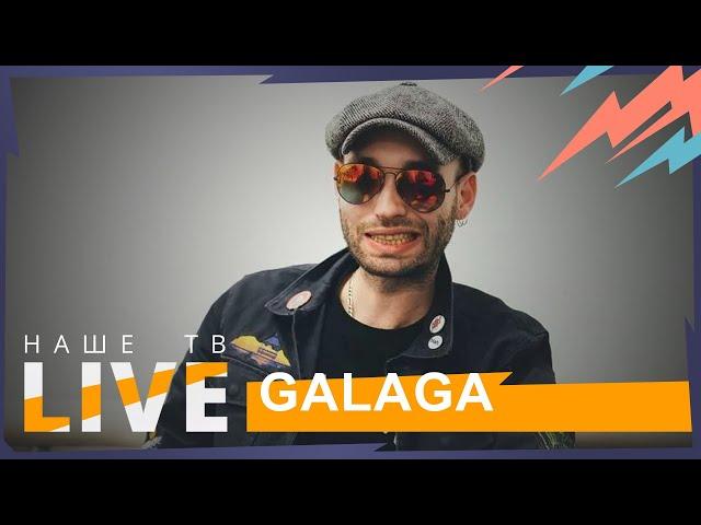 Концерт GALAGA // НАШЕТВLIVE // НАШЕ