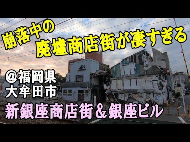 大牟田市・新銀座商店街の崩落と寂れが凄すぎる＆銀座ビル廃墟