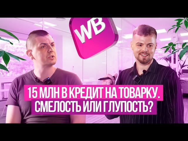 Не бери кредит на товар для WB пока не посмотришь это видео #маркетплейсы #товарка #seo