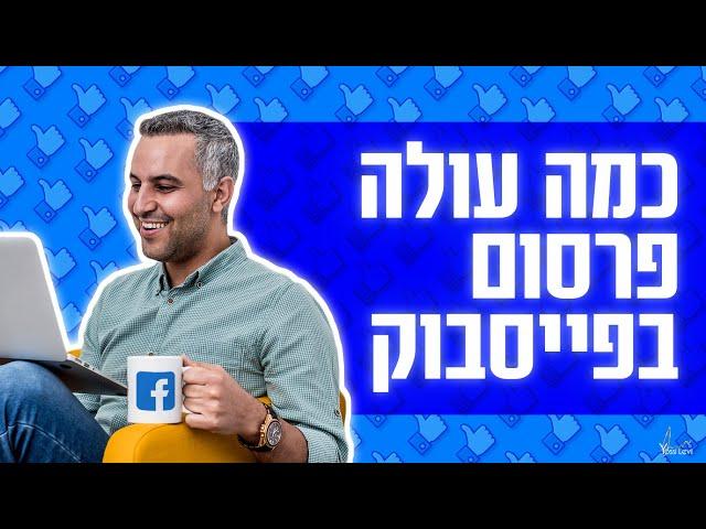 כמה עולה פרסום בפייסבוק