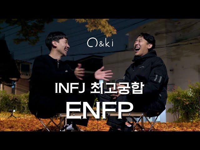 INFJ 2명이 말하는 ENFP