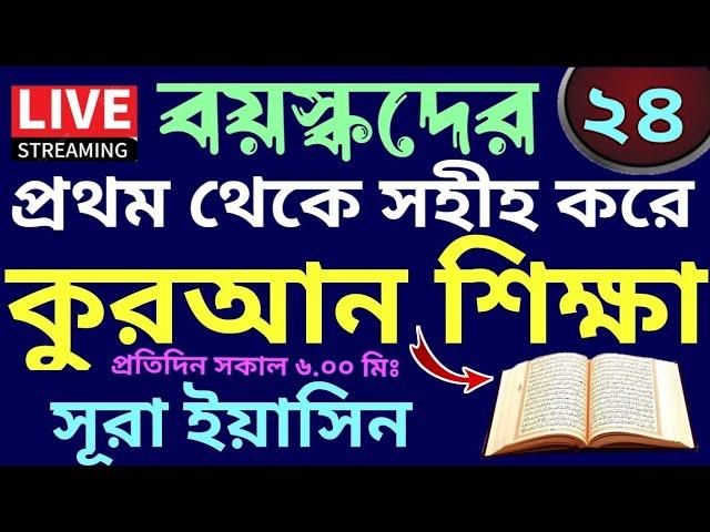 বয়স্কদের কুরআন শিক্ষা | class - 24 |  Teaching Quran | 01779970580 | সহজ কুরআন শিক্ষা