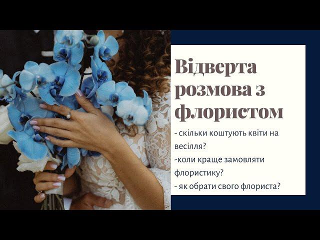 ВЕСІЛЬНА ФЛОРИСТИКА. БУКЕТ НАРЕЧЕНОЇ. НА ЩО ВАРТО ЗВЕРТАТИ УВАГУ?