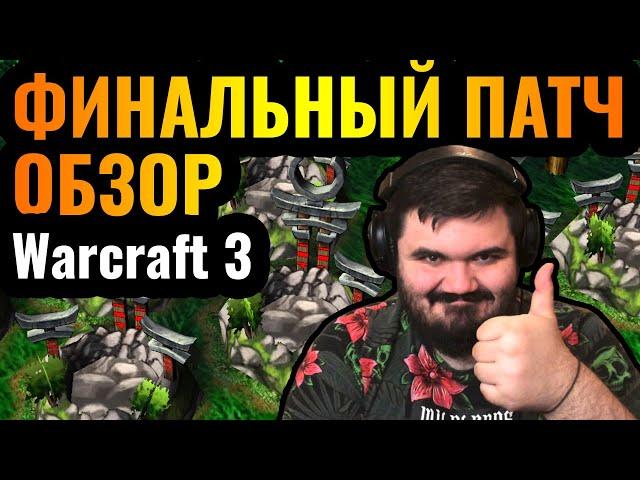 ФИНАЛЬНЫЙ ПАТЧ: Обзор 1.36.1 для Warcraft 3 Reforged. Долгожданное обновление