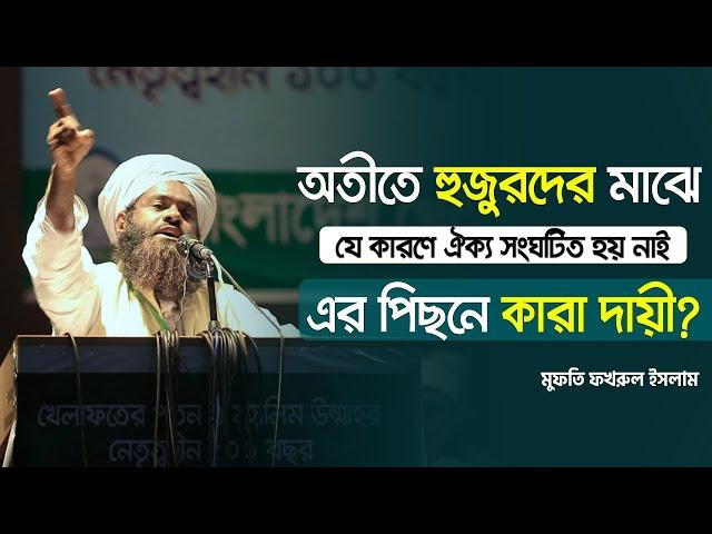 অতীতে হুজুরদের মাঝে যে কারণে ঐক্য সংঘটিত হয় নাই ৷ এর পিছনে কারা দায়ী? মুফতি ফখরুল ইসলাম