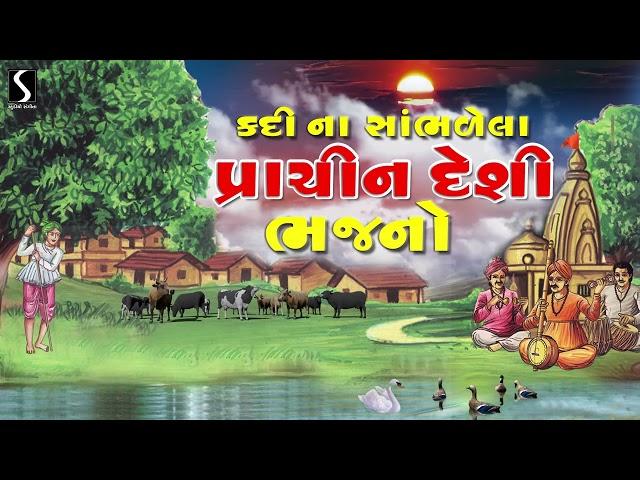 Prachin Desi Bhajano | Nonstop | Gujarati Devotional Song | Studio Sangeeta