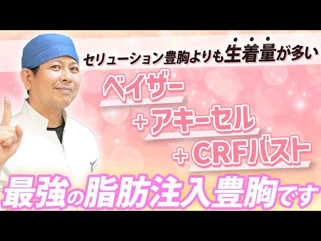 【失敗する前に見て！】ベイザー＋アキーセル＋CRFバストが最強の脂肪注入豊胸。セリューション豊胸よりも生着“量”が多い理由を徹底解説！