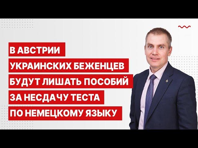 В Австрии украинских беженцев будут лишать пособий за несдачу теста по немецкому языку