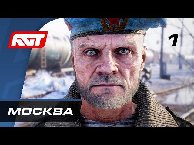 Прохождение Metro Exodus (Метро: Исход) — Часть 1: Москва  PC [4K]