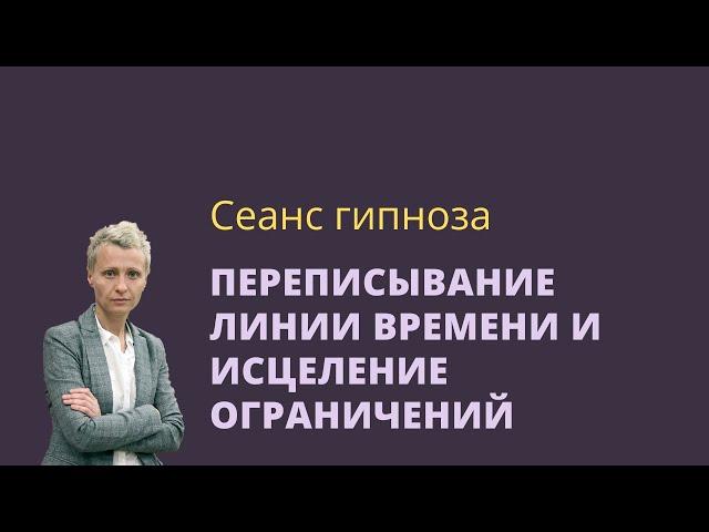Сеанс эриксоновского гипноза для снятия ограничений,  переписываем линию времени.
