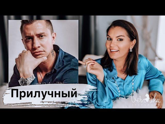 ПАВЕЛ ПРИЛУЧНЫЙ: Психологический портрет / Свадьба / Диагноз / Ориентация / Употребление итд