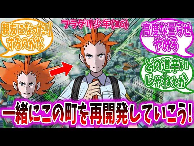 ポケモンレジェンズZ-Aの舞台が過去だった場合きっと登場することになるフラダリ少年に対するトレーナーの反応集【ポケモン反応集】