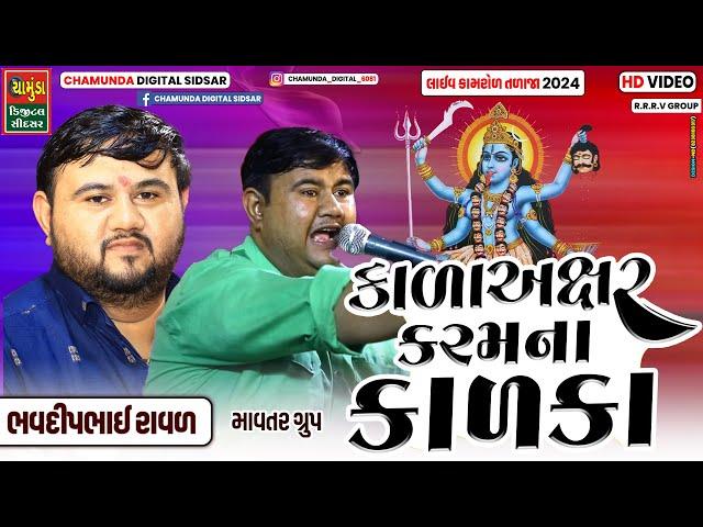 કાળા અક્ષર કરમ ના કાળકા || BHAVDIP RAVAL || Kalka Ma No Kalero Raga 2024