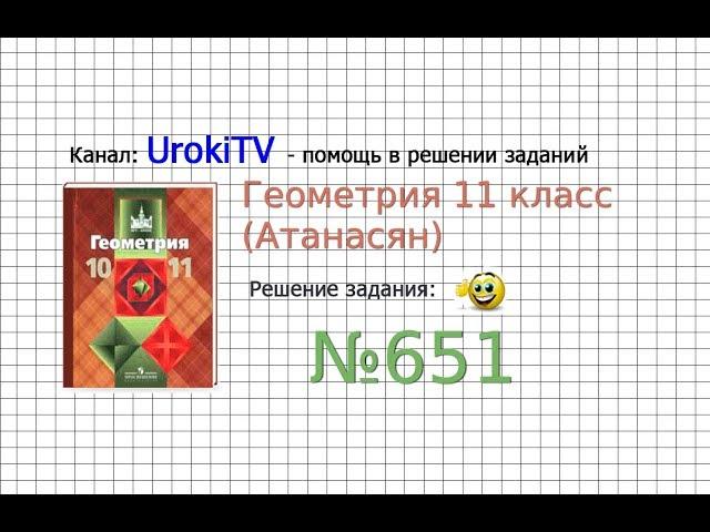 Задание №651 — ГДЗ по геометрии 11 класс (Атанасян Л.С.)