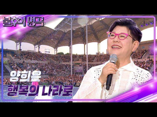 양희은 - 행복의 나라로 [불후의 명곡2 전설을 노래하다/Immortal Songs 2] | KBS 240817 방송