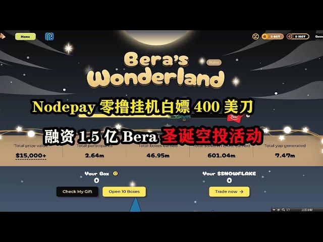 #nodepay    零撸挂机白嫖400美刀，融资1.5亿#Beratown 圣诞空投活动  ｜#onefootball  Club第二季｜#solana 官方站台 明牌空投！速撸！#echo