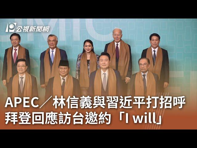 APEC／林信義與習近平打招呼 拜登回應訪台邀約「I will」｜20241117 公視中晝新聞