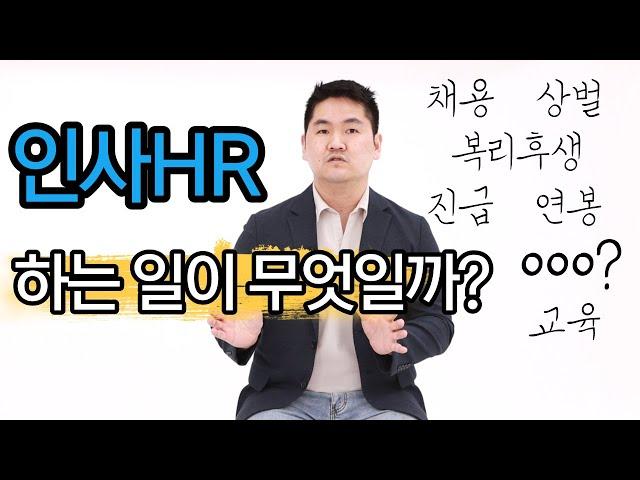 삼전출신 인사가 하는 일과 HR을 준비하는 취준생이 갖춰야 할 자질을 알려드립니다! [2]