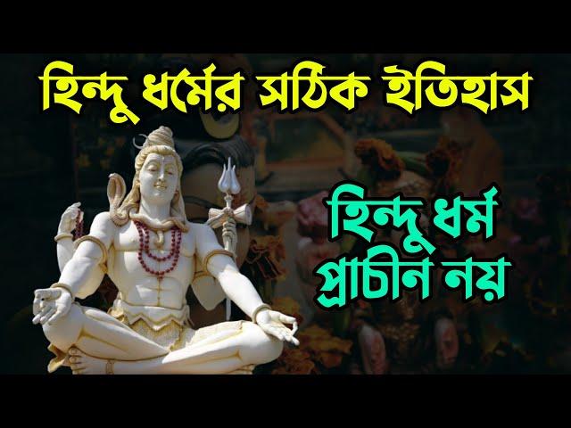 হিন্দু ধর্মের সঠিক ইতিহাস। হিন্দু ধর্ম সবচেয়ে প্রাচীন নয়। Hindu history. History of The Believers.