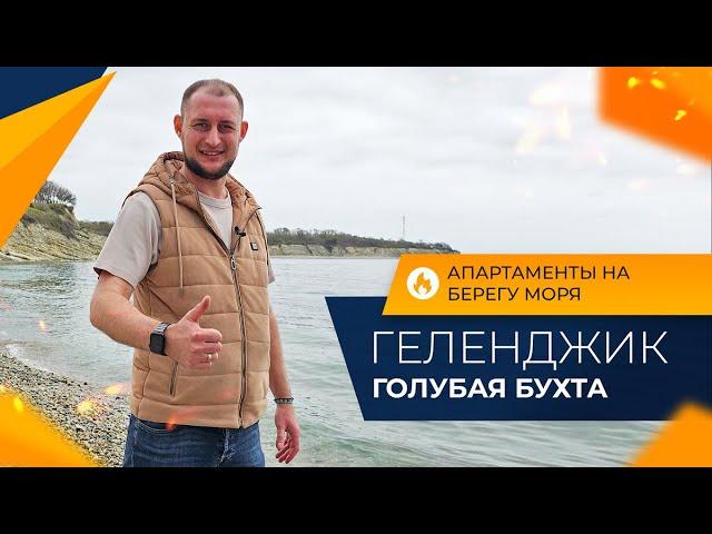 АПАРТАМЕНТЫ с ремонтом В ГЕЛЕНДЖИКЕ на берегу моря | Микрорайон ГОЛУБАЯ БУХТА для жизни и отдыха