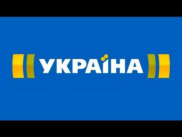 Телеканал "Украина" - присоединяйтесь к нам!