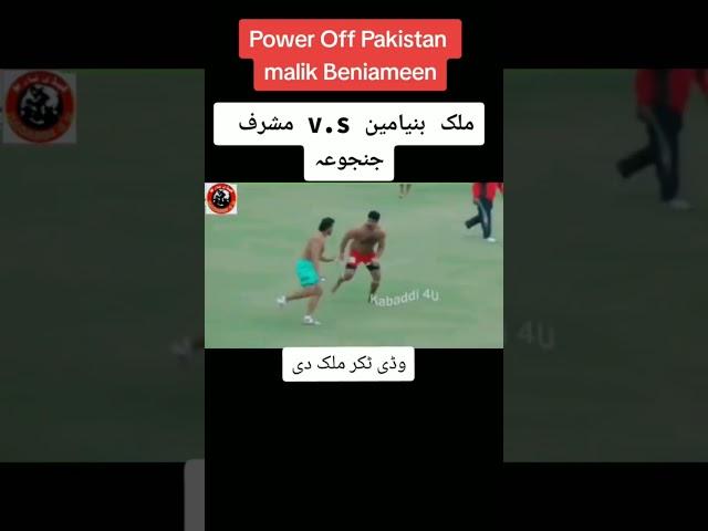 malik binyameen vs mushraf javed janjua #shortviral #kabaddi #kabaddioffical