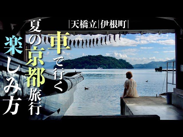 【京都旅行】天橋立、伊根の遊覧船で海の京都を満喫｜日本一周