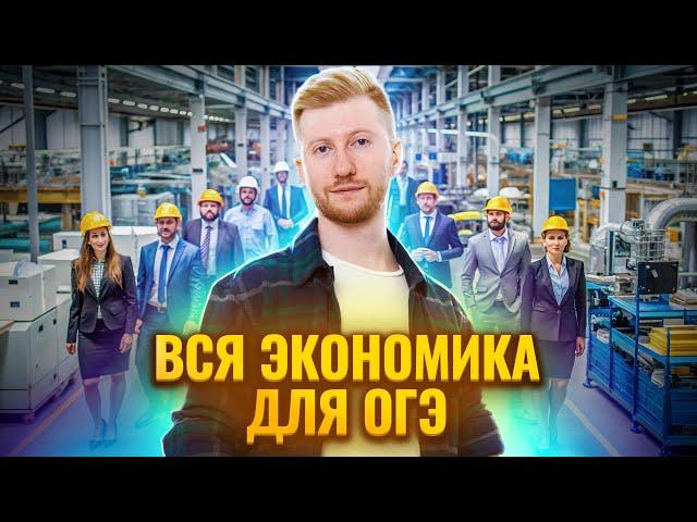 Вся экономика для ОГЭ за 30 минут