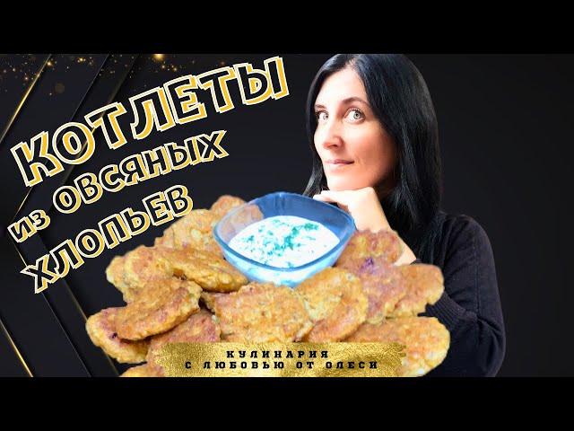 Вы не поверите как легко приготовить КОТЛЕТЫ из ОВСЯНЫХ хлопьев