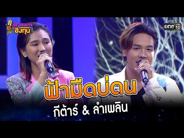 ฟ้ามืดบ่ดน : กีต้าร์ & ลำเพลิน   | Highlight ดวลเพลงชิงทุน2023 Ep.1233 | 22 เม.ย.66