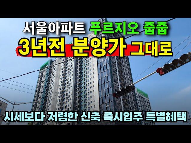 신축21평 바로입주 가능한 서울 미분양 아파트 줍줍 3년전 분양가 푸르지오아파트 잔여세대 대공개