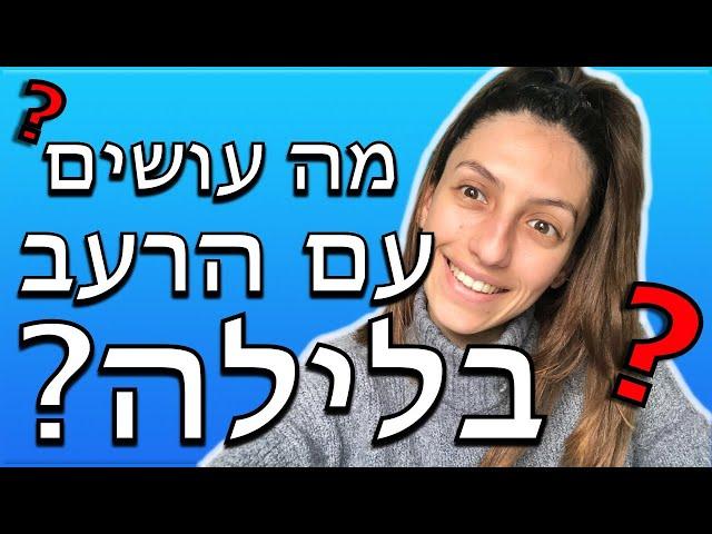 מכינים ארוחה בריאה ומסכה ״מאריכת שיער״| איך להתמודד עם הרעב בערב ובלילה?