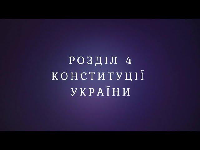 Розділ 4 Конституції України - статті 75-101