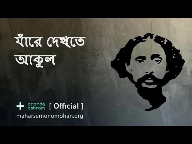 যাঁরে দেখ্তে আকুল | Official | Moloya Song | Ananda Ashram