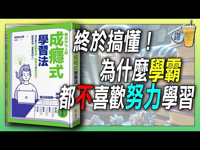 學霸不靠努力學習，因為他們樂在其中《成癮式學習法》/ 比起「效率」，「投入」才是通過考試的捷徑 | 青茶說