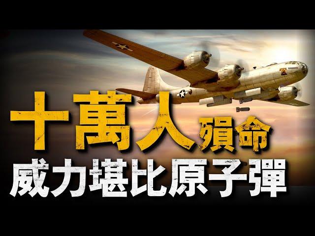 復盤東京大轟炸，空襲大師李梅最得意之作，東京四分之一建築夷為平地，堪比原子彈的恐怖威力#二戰 #重返戰場 #美國