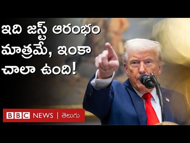 Donald Trump: అమెరికా ఈజ్ బ్యాక్, తాము మురికిని శుభ్రం చేస్తున్నామని ట్రంప్ ఎందుకన్నారు? |BBC Telugu