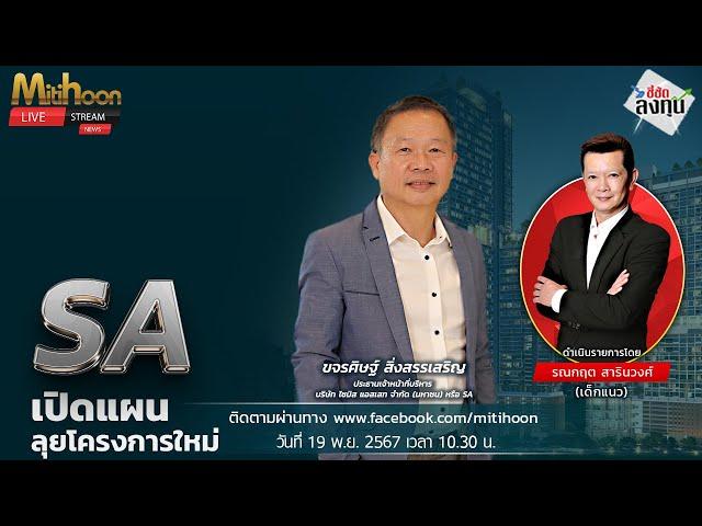 รายการชี้ชัดลงทุน 19/11/2567